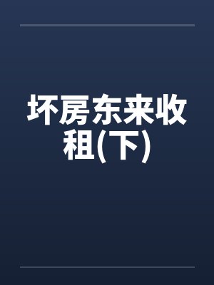 坏房东来收租(下)封面