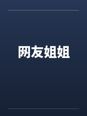 网友姐姐封面