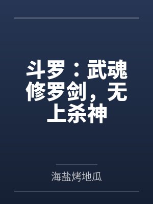 斗罗:武魂修罗剑,无上杀神封面