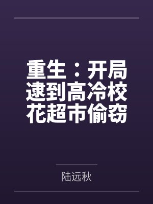 重生:开局逮到高冷校花超市偷窃封面