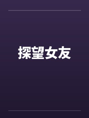 探望女友封面