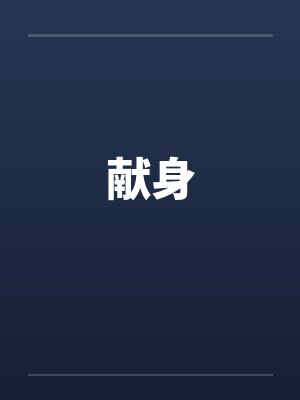 献身封面