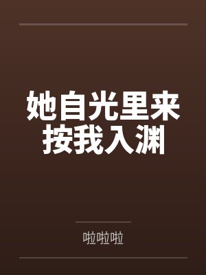 她自光里来按我入渊封面