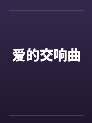 爱的交响曲封面
