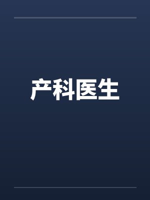 产科医生封面