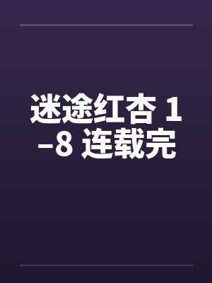 迷途红杏 1–8 连载完封面