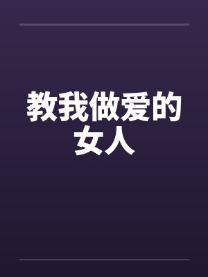 教我做爱的女人封面