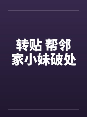 转贴 帮邻家小妹破处封面