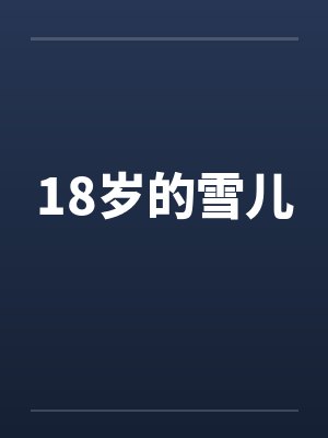 18岁的雪儿封面