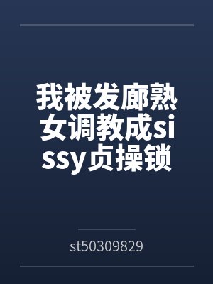 我被发廊熟女调教成sissy贞操锁雌堕母狗封面
