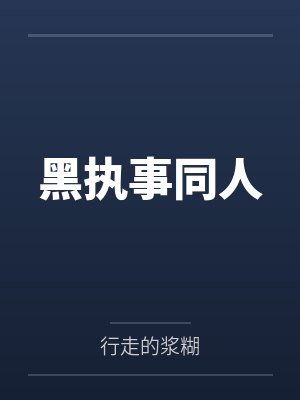 黑执事同人封面