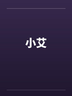小艾封面