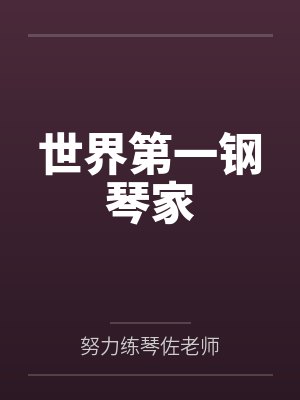 世界第一钢琴家封面