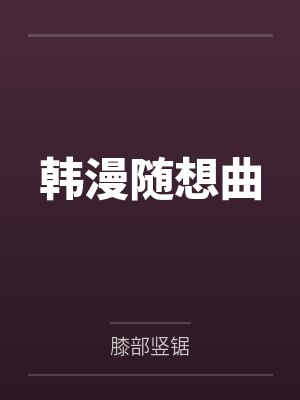 韩漫随想曲封面