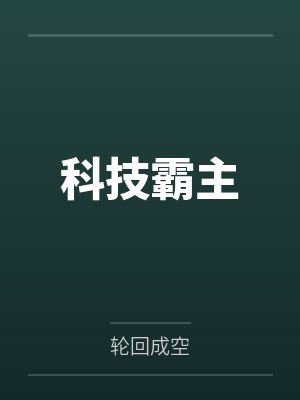 科技霸主封面