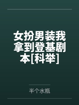 女扮男装我拿到登基剧本[科举]封面
