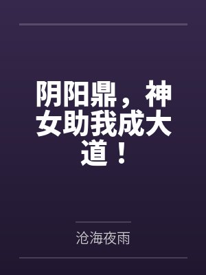 阴阳鼎,神女助我成大道!封面