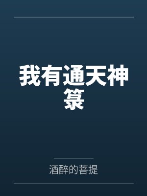 我有通天神箓封面