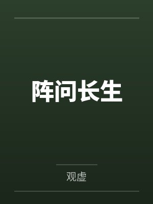 阵问长生封面