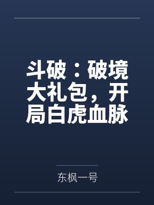 斗破:破境大礼包,开局白虎血脉封面