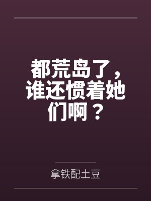 都荒岛了,谁还惯着她们啊?封面
