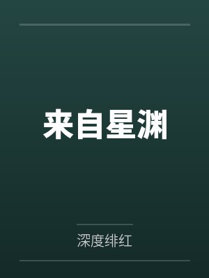 来自星渊封面