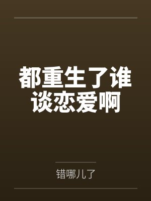 都重生了谁谈恋爱啊封面