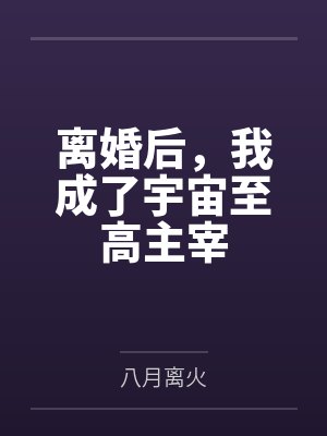离婚后,我成了宇宙至高主宰封面