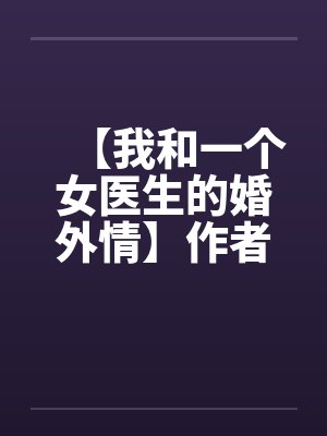 【我和一个女医生的婚外情】作者：jiandan000封面