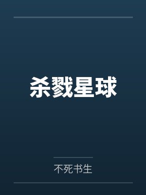 杀戮星球封面