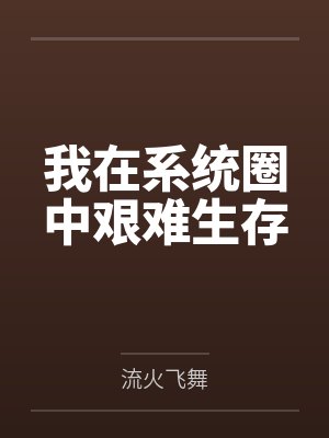我在系统圈中艰难生存封面
