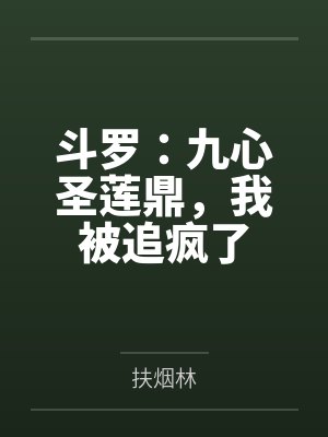 斗罗：九心圣莲鼎，我被追疯了封面