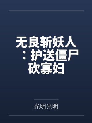 无良斩妖人：护送僵尸砍寡妇封面