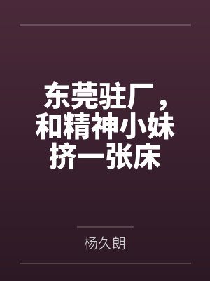 东莞驻厂，和精神小妹挤一张床封面