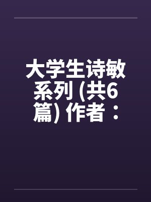 大学生诗敏系列 (共6篇) 作者：187282168（诗敏）封面