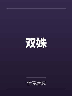 双姝封面