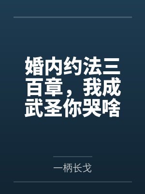 婚内约法三百章,我成武圣你哭啥?封面