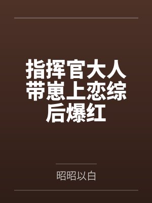 指挥官大人带崽上恋综后爆红封面