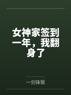 女神家签到一年,我翻身了封面