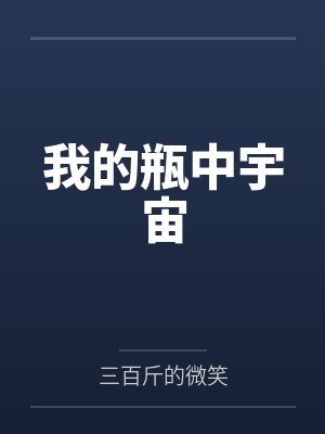 我的瓶中宇宙封面