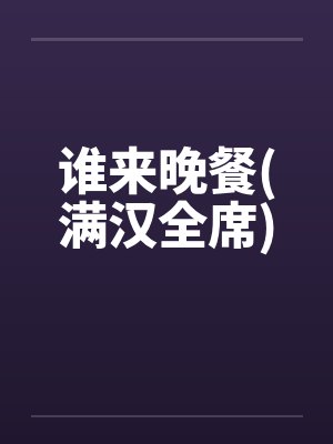 谁来晚餐(满汉全席)封面