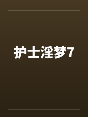 护士淫梦7封面