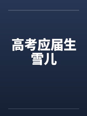 高考应届生雪儿封面
