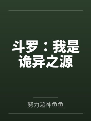 斗罗：我是诡异之源封面