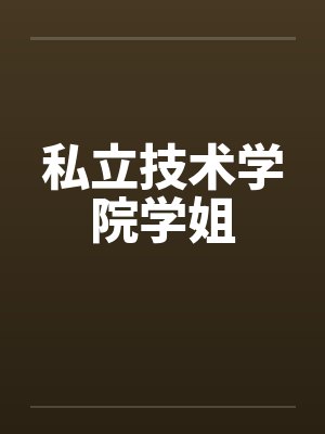 私立技术学院学姐封面