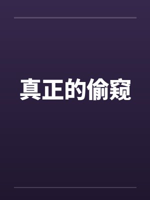 真正的偷窥封面