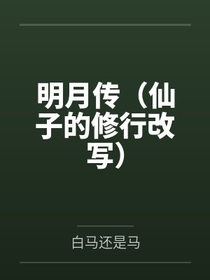 明月传（仙子的修行改写）封面