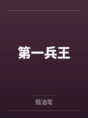 第一兵王封面