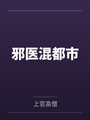 邪医混都市封面