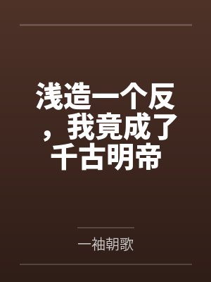 浅造一个反,我竟成了千古明帝封面